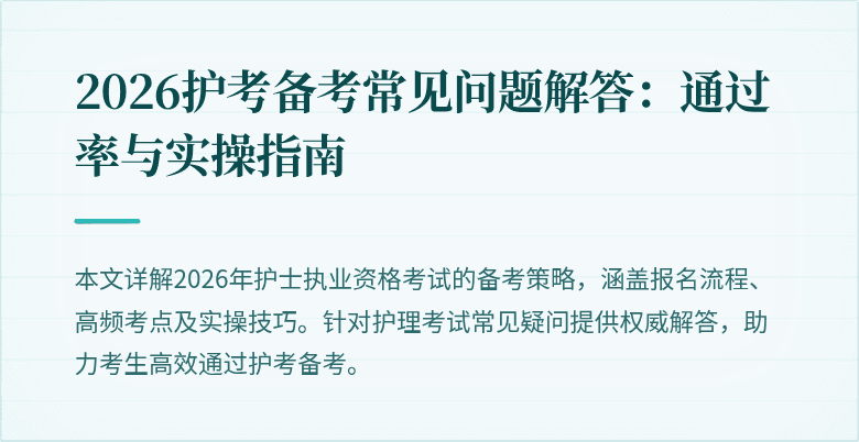 2026护考备考常见问题解答：通过率与实操指南