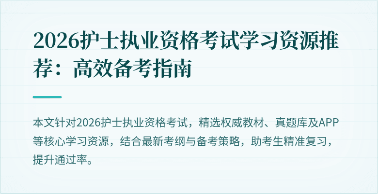2026护士执业资格考试学习资源推荐：高效备考指南