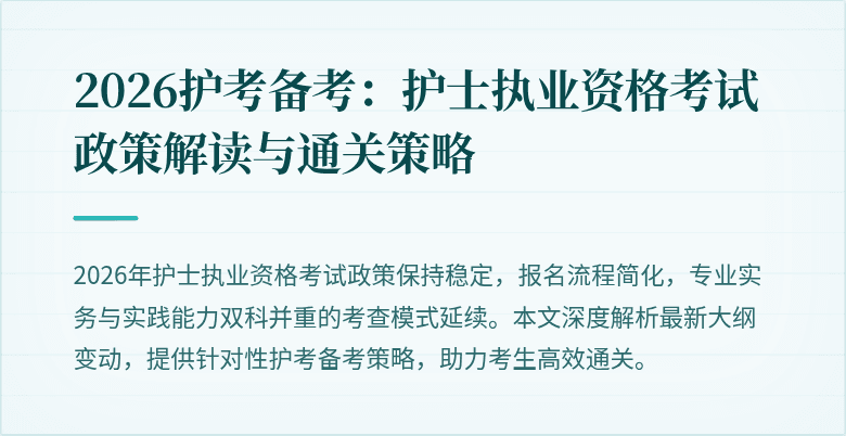 2026护考备考：护士执业资格考试政策解读与通关策略