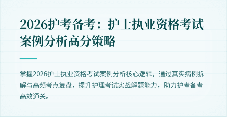 2026护考备考：护士执业资格考试案例分析高分策略