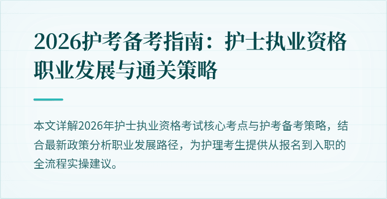2026护考备考指南：护士执业资格职业发展与通关策略