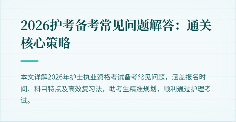 2026护考备考常见问题解答：通关核心策略