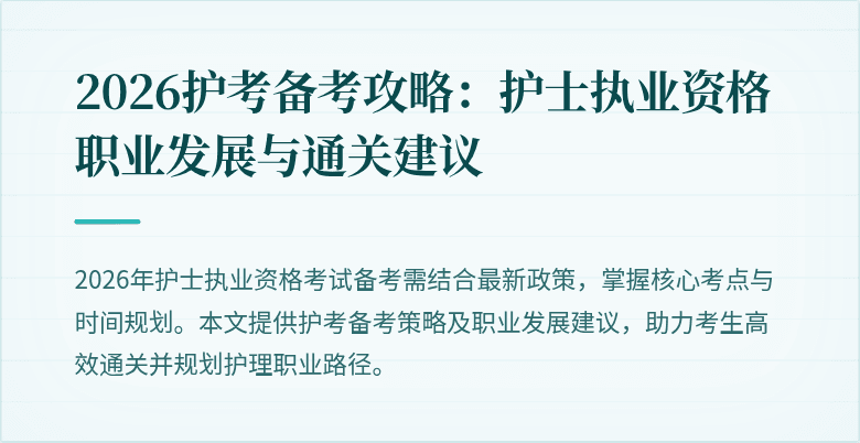 2026护考备考攻略：护士执业资格职业发展与通关建议