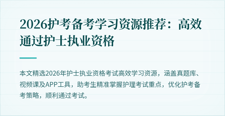 2026护考备考学习资源推荐：高效通过护士执业资格