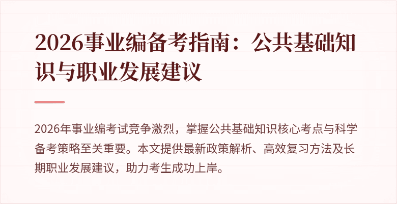 2026事业编备考指南：公共基础知识与职业发展建议