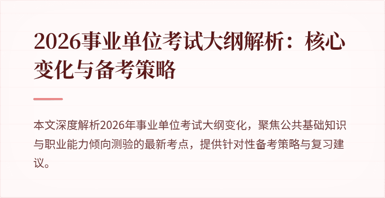 2026事业单位考试大纲解析：核心变化与备考策略