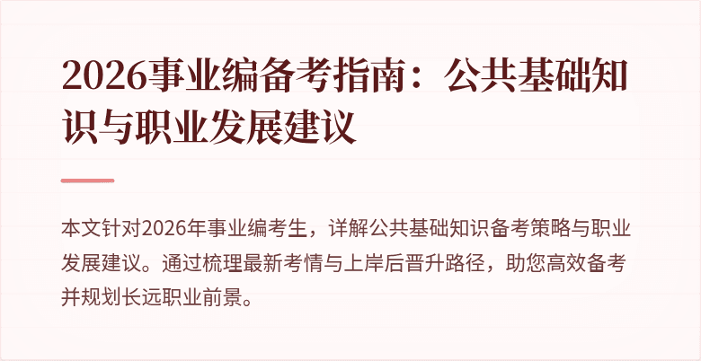 2026事业编备考指南:公共基础知识与职业发展建议