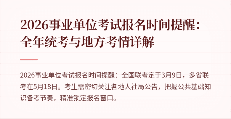 2026事业单位考试报名时间提醒:全年统考与地方考情详解