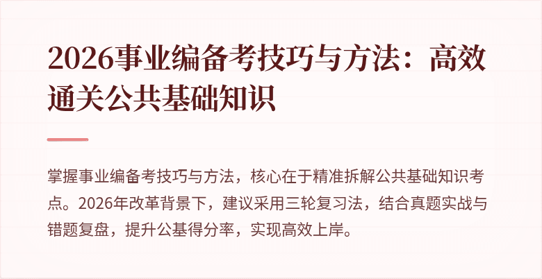 2026事业编备考技巧与方法:高效通关公共基础知识