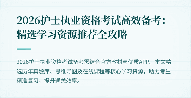 2026护士执业资格考试高效备考：精选学习资源推荐全攻略