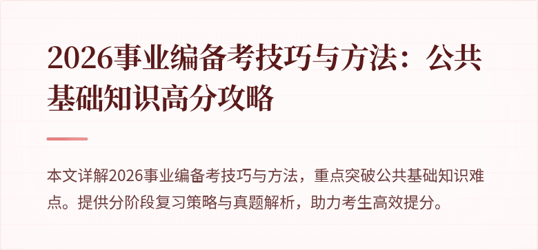 2026事业编备考技巧与方法：公共基础知识高分攻略