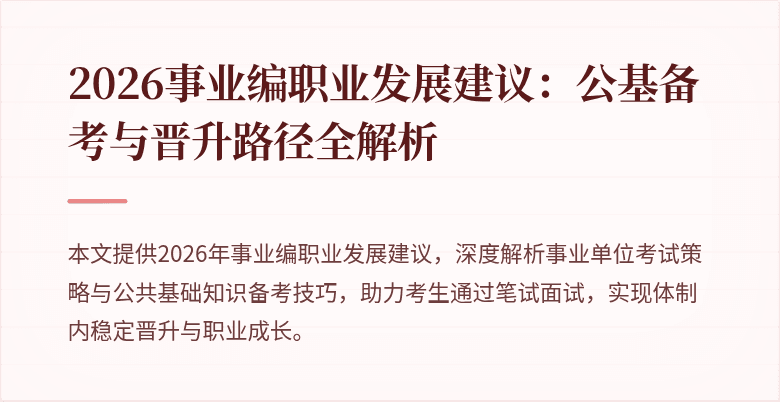 2026事业编职业发展建议:公基备考与晋升路径全解析
