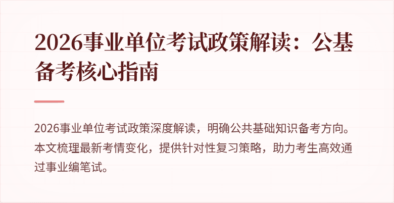 2026事业单位考试政策解读:公基备考核心指南