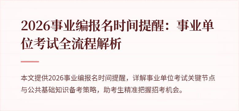 2026事业编报名时间提醒:事业单位考试全流程解析