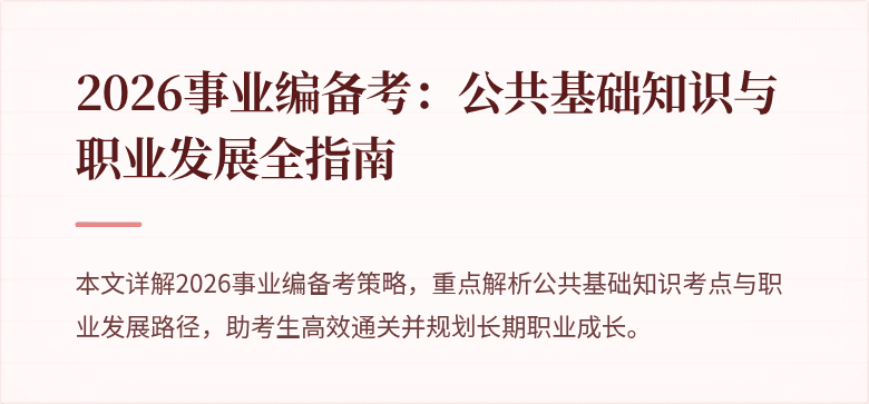 2026事业编备考:公共基础知识与职业发展全指南