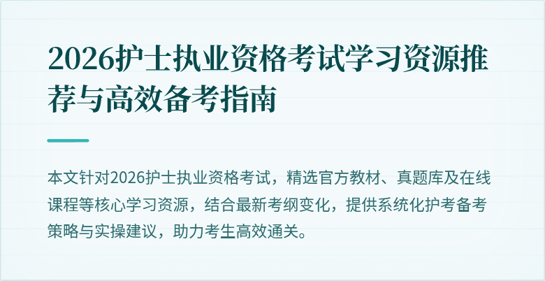 2026护士执业资格考试学习资源推荐与高效备考指南