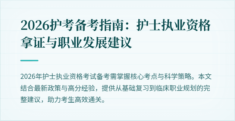 2026护考备考指南：护士执业资格拿证与职业发展建议