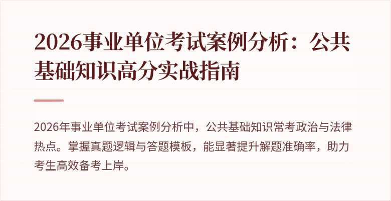 2026事业单位考试案例分析：公共基础知识高分实战指南