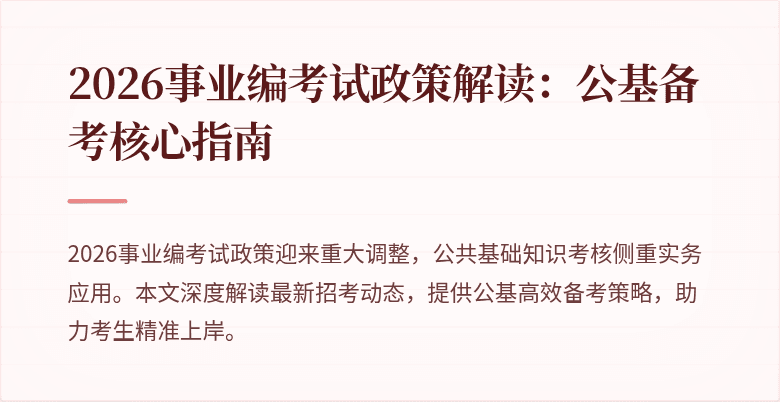 2026事业编考试政策解读：公基备考核心指南