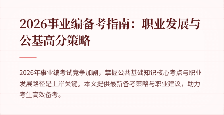2026事业编备考指南：职业发展与公基高分策略