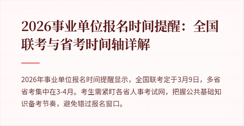 2026事业单位报名时间提醒：全国联考与省考时间轴详解