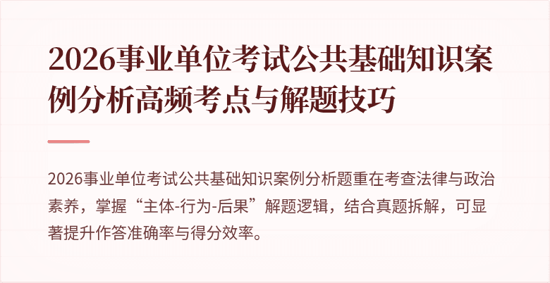 2026事业单位考试公共基础知识案例分析高频考点与解题技巧