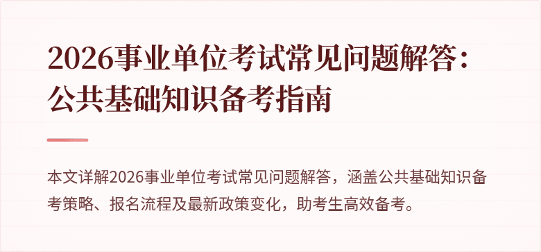 2026事业单位考试常见问题解答：公共基础知识备考指南