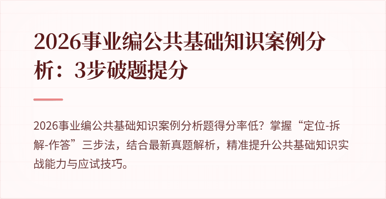 2026事业编公共基础知识案例分析:3步破题提分