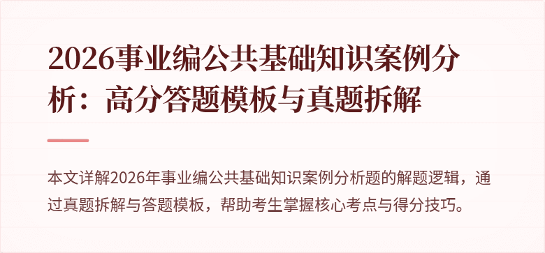 2026事业编公共基础知识案例分析：高分答题模板与真题拆解