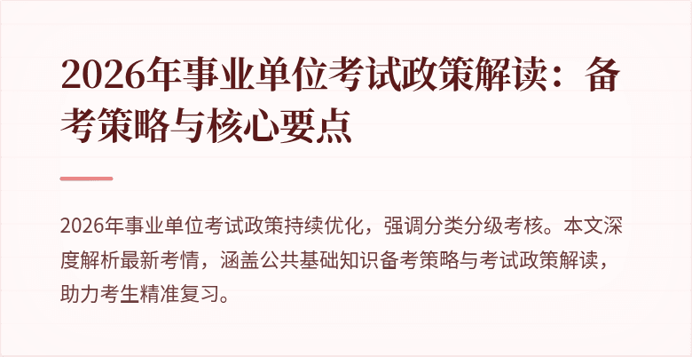 2026年事业单位考试政策解读：备考策略与核心要点