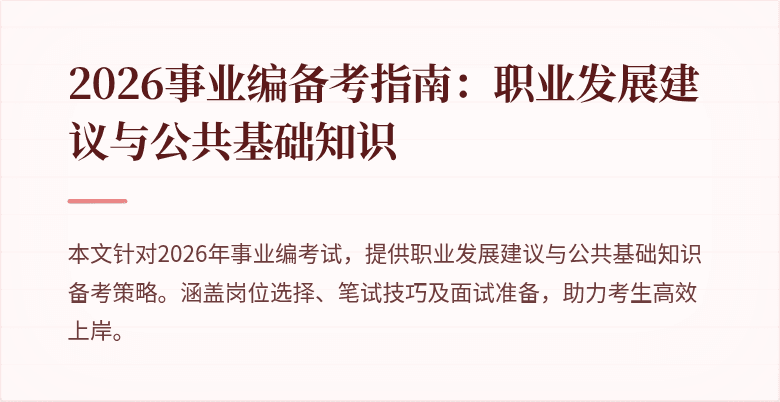 2026事业编备考指南：职业发展建议与公共基础知识