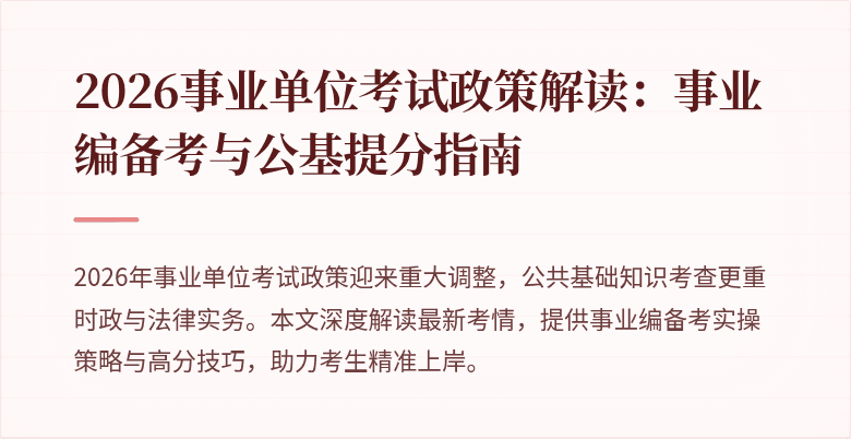 2026事业单位考试政策解读：事业编备考与公基提分指南