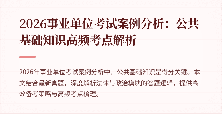 2026事业单位考试案例分析:公共基础知识高频考点解析