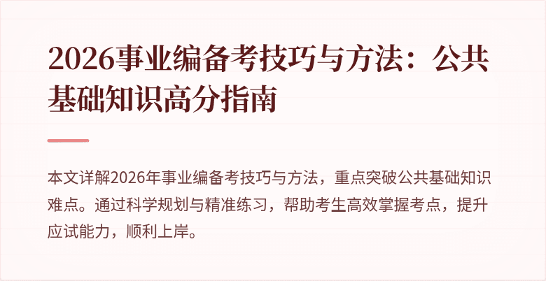 2026事业编备考技巧与方法：公共基础知识高分指南