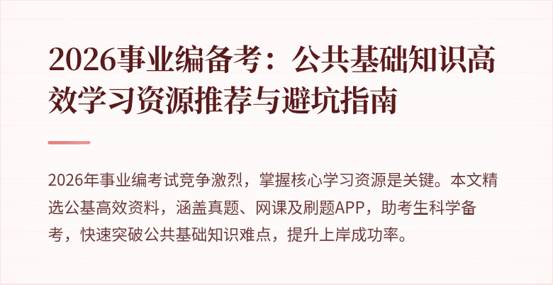 2026事业编备考：公共基础知识高效学习资源推荐与避坑指南