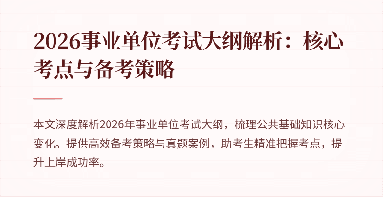 2026事业单位考试大纲解析：核心考点与备考策略
