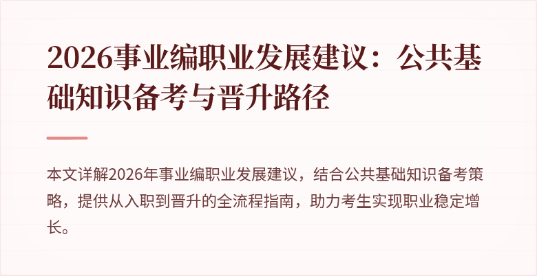 2026事业编职业发展建议：公共基础知识备考与晋升路径