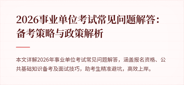 2026事业单位考试常见问题解答：备考策略与政策解析