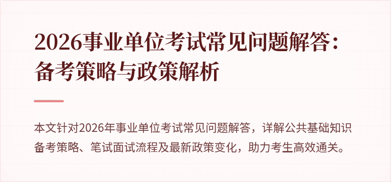 2026事业单位考试常见问题解答：备考策略与政策解析