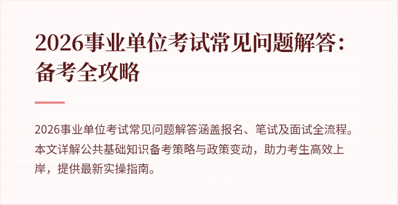 2026事业单位考试常见问题解答：备考全攻略