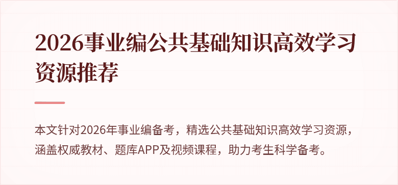 2026事业编公共基础知识高效学习资源推荐