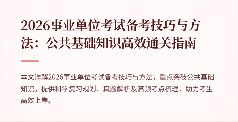 2026事业单位考试备考技巧与方法：公共基础知识高效通关指南