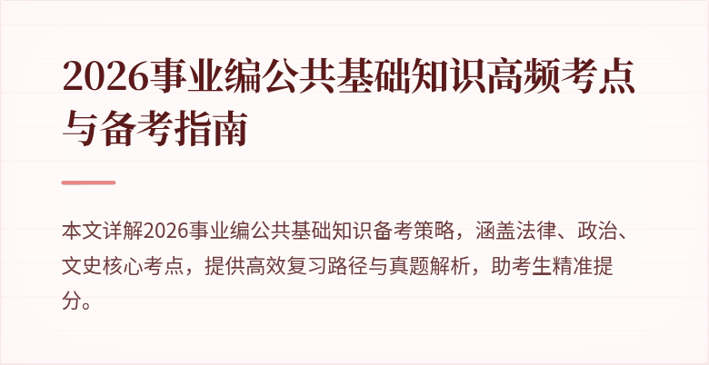 2026事业编公共基础知识高频考点与备考指南