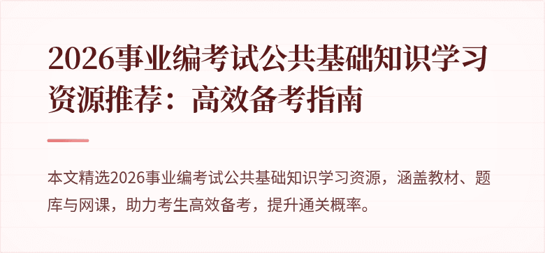 2026事业编考试公共基础知识学习资源推荐：高效备考指南