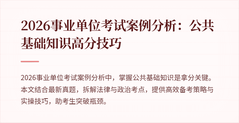 2026事业单位考试案例分析：公共基础知识高分技巧