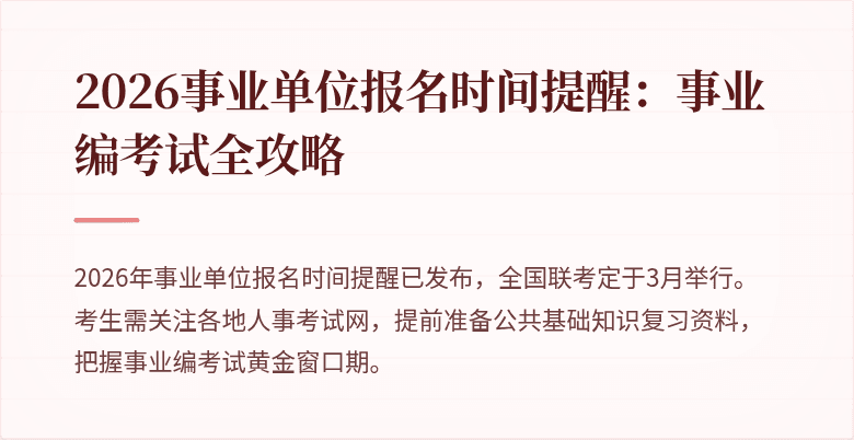 2026事业单位报名时间提醒：事业编考试全攻略