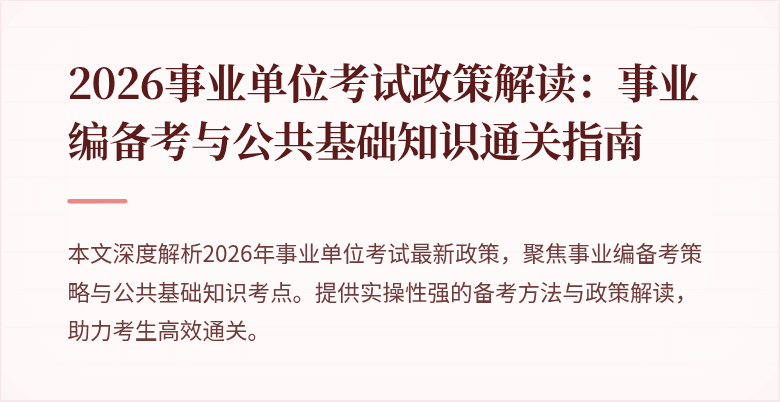 2026事业单位考试政策解读：事业编备考与公共基础知识通关指南