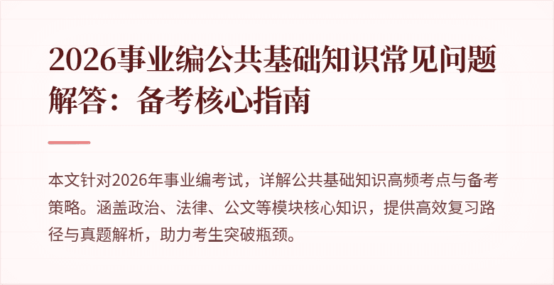 2026事业编公共基础知识常见问题解答：备考核心指南