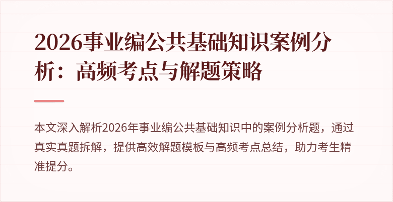 2026事业编公共基础知识案例分析：高频考点与解题策略