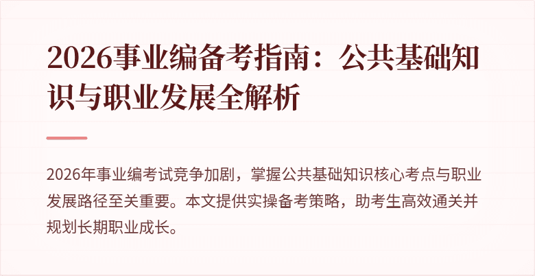 2026事业编备考指南:公共基础知识与职业发展全解析